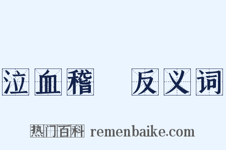 泣血稽顙反义词是什么意思的图片